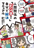 人間関係の「ピンチ！」自分で解決マニュアル 〜マンガでわかる 10代のための〜