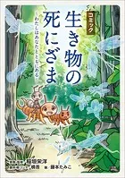 コミック「生き物の死にざま」〜わたしはあなたとともにある〜