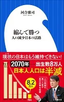 縮んで勝つ 〜人口減少日本の活路〜（小学館新書）