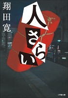 日下警部補シリーズ