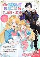義娘が悪役令嬢として破滅することを知ったので、めちゃくちゃ愛します〜契約結婚で私に関心がなかったはずの公爵様に、気づいたら溺愛されてました〜@comic【単話】（5）