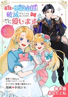 義娘が悪役令嬢として破滅することを知ったので、めちゃくちゃ愛します〜契約結婚で私に関心がなかったはずの公爵様に、気づいたら溺愛されてました〜@comic【単話】（4）