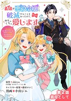 義娘が悪役令嬢として破滅することを知ったので、めちゃくちゃ愛します〜契約結婚で私に関心がなかったはずの公爵様に、気づいたら溺愛されてました〜@comic【単話】（2）