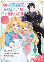 義娘が悪役令嬢として破滅することを知ったので、めちゃくちゃ愛します〜契約結婚で私に関心がなかったはずの公爵様に、気づいたら溺愛されてました〜@comic【単話】（単話）