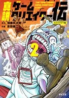 真説ゲームクリエイター伝（2）