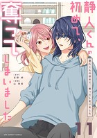 静人くんの初めて、奪ってしまいました【単話】（11）