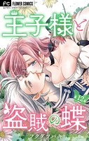 王子様と盗賊の蝶【マイクロ】（12）