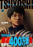 TSUYOSHI 誰も勝てない、アイツには（23）