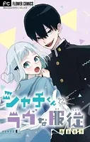 シャチくんとラヴな服従【マイクロ】（単話）
