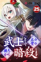武士として正々堂々後ろから暗殺します【タテ読み】