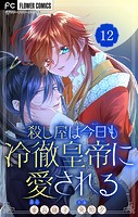 殺し屋は今日も冷徹皇帝に愛される【マイクロ】（12）