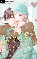 あざとい君を落としたい！【マイクロ】（13）