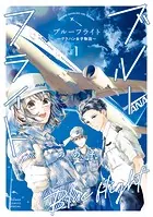 ブルーフライト〜グラハン女子物語〜