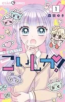 こいしか！〜恋はしかく？〜