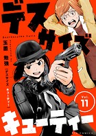 デスサイズキューティー【単話】（11）