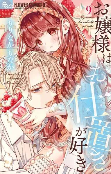 お嬢様はお仕置きが好き（10）（最新刊） - もりなかもなか - 少女