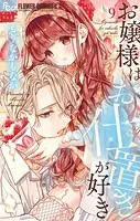 お嬢様はお仕置きが好き（10） - もりなかもなか - 少女マンガ - DMM