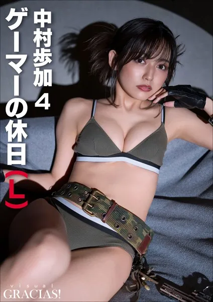 ＜動画特典付き＞「ゲーマーの休日」（L） 中村歩加4