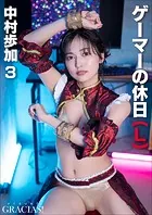 「ゲーマーの休日」（L） 中村歩加3