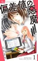 偏差値の悪魔〜その中学受験、本当に子どものためですか？〜【マイクロ】（単話）