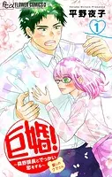 巨婚！〜森野課長とでっかい恋をする〜【マイクロ】（単話）
