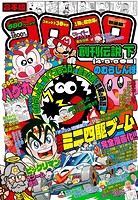 合本版 コロコロ創刊伝説 下（4・5・6巻編）
