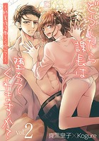 どうしたら課長は堕ちてくれますか？〜終業後は激しく抱いて〜（2）