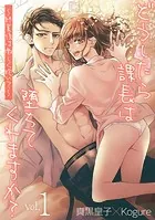 どうしたら課長は堕ちてくれますか？〜終業後は激しく抱いて〜（単話）