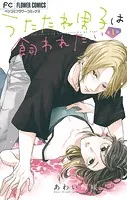 うたたね男子は飼われたい【マイクロ】（単話）