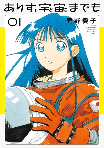 ありす、宇宙までも（1）