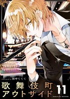 歌舞伎町アウトサイド【単話】（11）