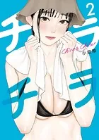 チラチラ（2）