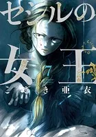 セシルの女王（7）