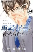 黒崎秘書に褒められたい【マイクロ】（44）