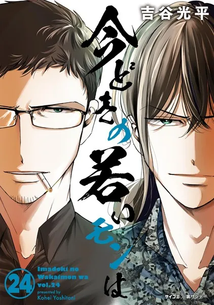 【新装版】今どきの若いモンは（24）