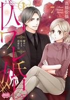 囚ワレ婚【単行本】（7）