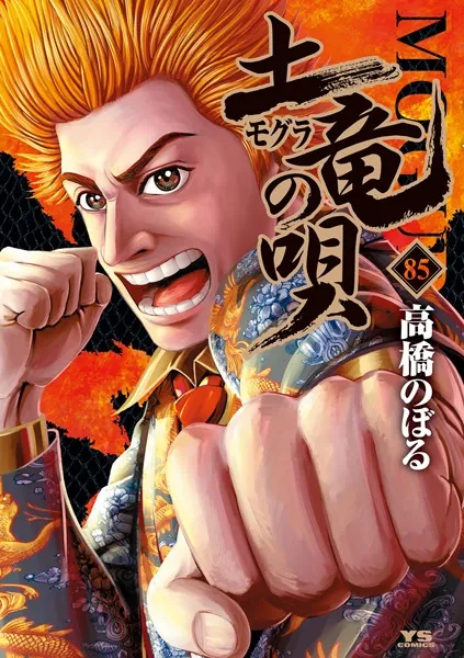 土竜の唄（85）