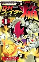 DMファイター焔
