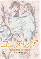 ユータナシア〜特殊医療課・安楽死班〜（27）