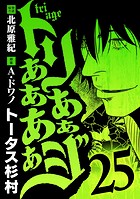 トリああああああジ（25）