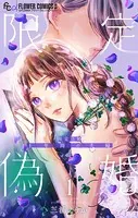 限定偽婚 〜1年間の夫婦〜【合本版】