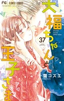 大福ちゃんと王子さま【マイクロ】（37）
