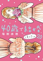 40歳で結婚しました。（20）