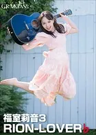 「RION-LOVER」♭ 福室莉音3