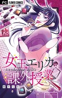 女王エリカの課外授業〜放課後before after〜【マイクロ】（2）