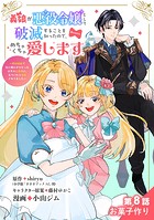 義娘が悪役令嬢として破滅することを知ったので、めちゃくちゃ愛します〜契約結婚で私に関心がなかったはずの公爵様に、気づいたら溺愛されてました〜@comic【単話】（8）