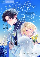 この雪原で君が笑っていられるように【マイクロ】（14）