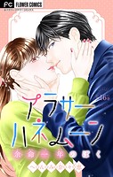 アラサーハネムーン〜余命一年のぼく〜【マイクロ】（16）
