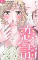 恋詣【マイクロ】（15）