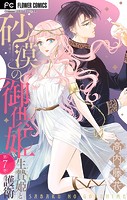 砂漠の御供姫〜生贄姫と護衛〜【マイクロ】（7）